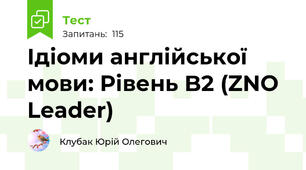 Ідіоми англійської мови: Рівень B2 (ZNO Leader)