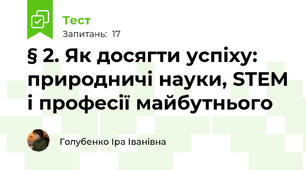 § 2. Як досягти успіху: природничі науки, STEM і професії майбутнього