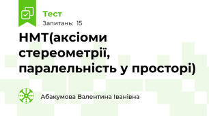 НМТ(аксіоми стереометрії, паралельність у просторі)