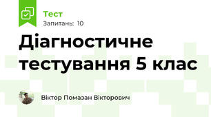 Діагностичне тестування 5 клас