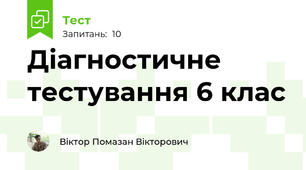 Діагностичне тестування 6 клас