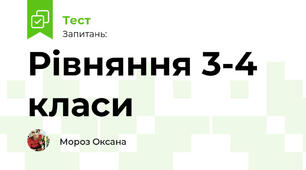 Рівняння 2 - 3 клас