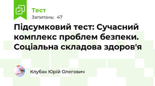Підсумковий тест: Сучасний комплекс проблем безпеки. Соціальна складова здоров'я