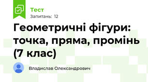 Геометричні фігури: точка, пряма, промінь (7 клас)