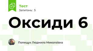 Оксиди 6