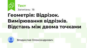 Геометрія: Відрізок. Вимірювання відрізків. Відстань між двома точками