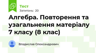 Алгебра. Повторення та узагальнення матеріалу 7 класу (8 клас)