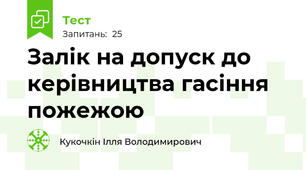 Залік на допуск до керівництва гасіння пожежою