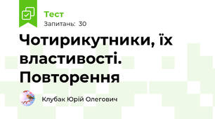 Чотирикутники, їх властивості. Повторення