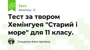 Тест за твором Хемінгуея "Старий і море" для 11 класу.