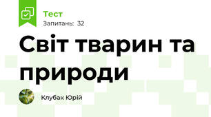 Світ тварин та природи