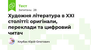 Художня література в XXI столітті: оригінали, переклади та цифровий читач