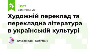 Художній переклад та перекладна література в українській культурі
