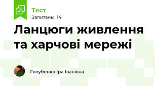 Ланцюги живлення та харчові мережі