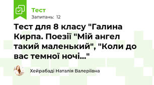 Тест для 8 класу "Галина Кирпа. Поезії "Мій ангел такий маленький", "Коли до вас темної ночі…"
