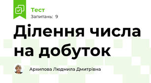 Ділення числа на добуток