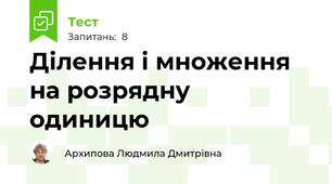 Ділення і множення на розрядну одиницю