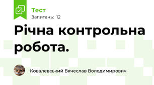 Річна контрольна робота. 