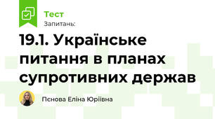 19.1. Українське питання в планах супротивних держав