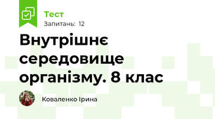 Внутрішнє середовище організму. 8 клас