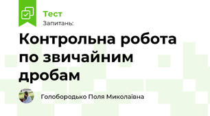 Контрольна робота по звичайним дробам