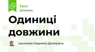 Одиниці довжини