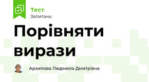 Порівняти вирази