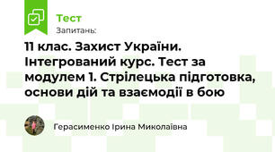 11 клас. Захист України. Інтегрований курс. Тест за модулем 1. Стрілецька підготовка, основи дій та взаємодії в бою
