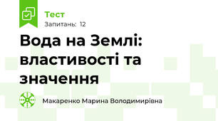 Вода на Землі: властивості та значення