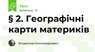 § 2. Географічні карти материків