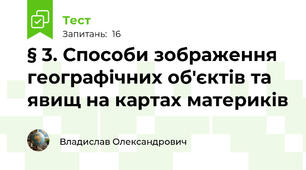 § 3. Способи зображення географічних об'єктів та явищ на картах материків