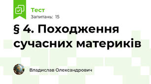 § 4. Походження сучасних материків