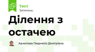 Ділення з остачею