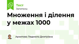 Множення і ділення у межах 1000