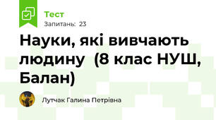 Науки, які вивчають людину  (8 клас НУШ, Балан)