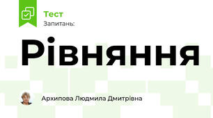 Рівняння