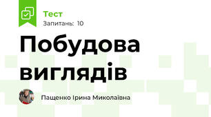  Побудова виглядів