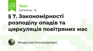 § 7. Закономірності розподілу опадів та циркуляція повітряних мас