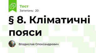 § 8. Кліматичні пояси