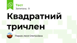 Квадратний тричлен