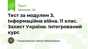 Тест за модулем 3. Інформаційна війна. 11 клас. Захист України. Інтегрований курс