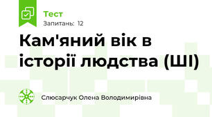 Кам'яний вік в історії людства (ШІ)