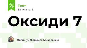 Оксиди 7