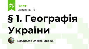 § 1. Географія України