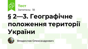 § 2—3. Географічне положення території України
