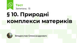 § 10. Природні комплекси материків