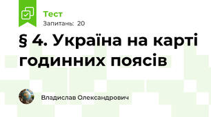 § 4. Україна на карті годинних поясів