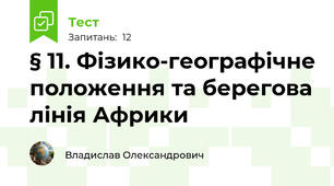 § 11. Фізико-географічне положення та берегова лінія Африки
