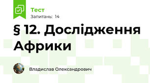 § 12. Дослідження Африки
