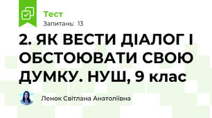 2. ЯК ВЕСТИ ДІАЛОГ І ОБСТОЮВАТИ СВОЮ ДУМКУ. НУШ, 9 клас